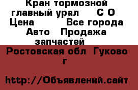 Кран тормозной главный урал 375 С О › Цена ­ 100 - Все города Авто » Продажа запчастей   . Ростовская обл.,Гуково г.